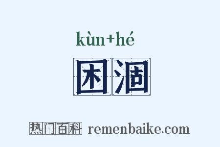 困涸是什么意思的图片